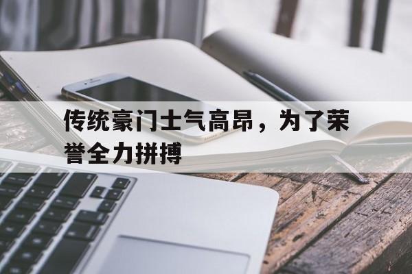 关于传统豪门士气高昂，为了荣誉全力拼搏的信息